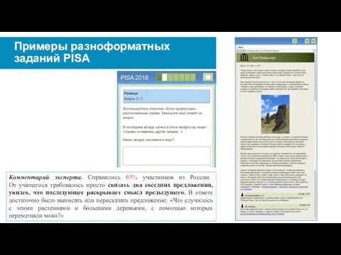 Примеры разноформатных заданий PISA Комментарий эксперта. Справились 65% участников из