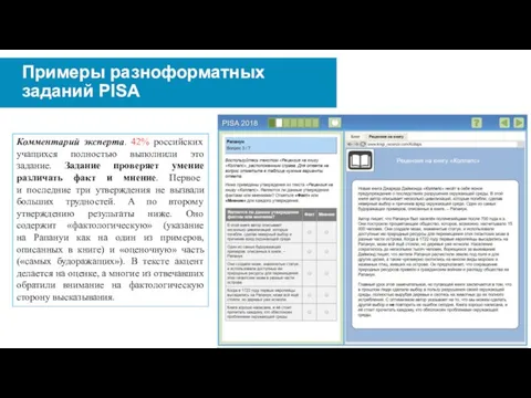 Примеры разноформатных заданий PISA Комментарий эксперта. 42% российских учащихся полностью