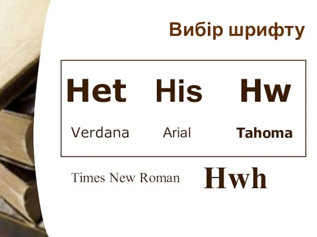 Вибір шрифту Verdana Arial Tahoma Times New Roman Hеt His Hw Hwh
