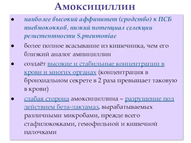 Амоксициллин наиболее высокий аффинитет (сродство) к ПСБ пневмококков, низкий потенциал