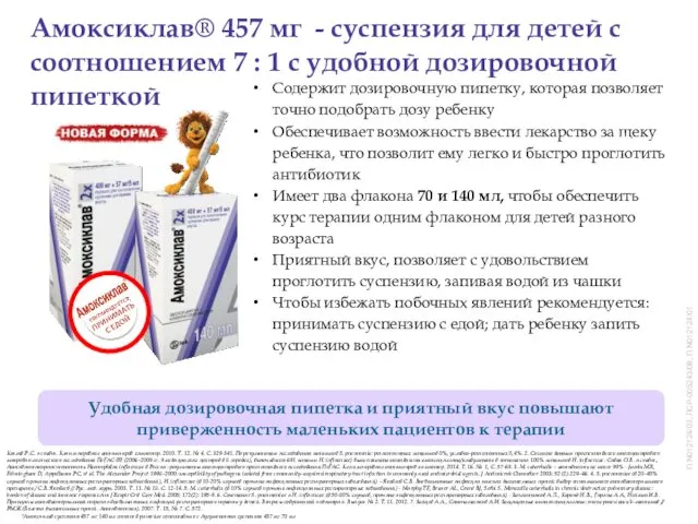 Амоксиклав® 457 мг - суспензия для детей с соотношением 7