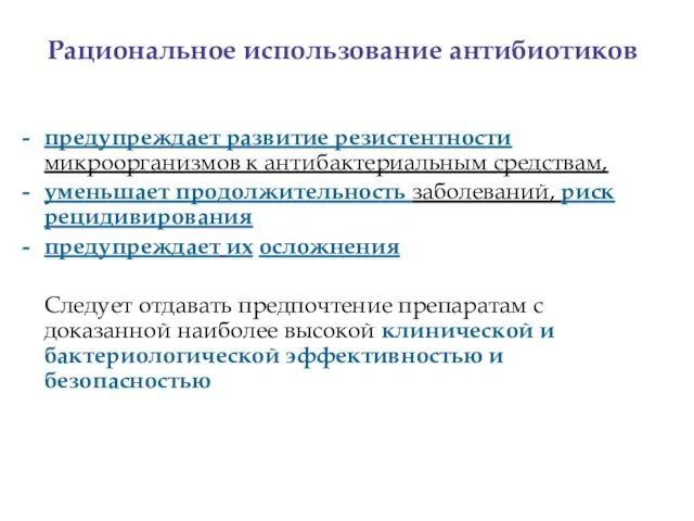 Рациональное использование антибиотиков предупреждает развитие резистентности микроорганизмов к антибактериальным средствам,