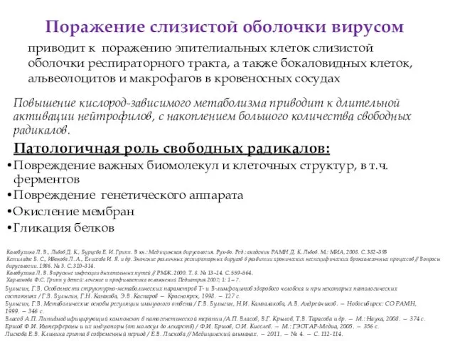 Поражение слизистой оболочки вирусом приводит к поражению эпителиальных клеток слизистой