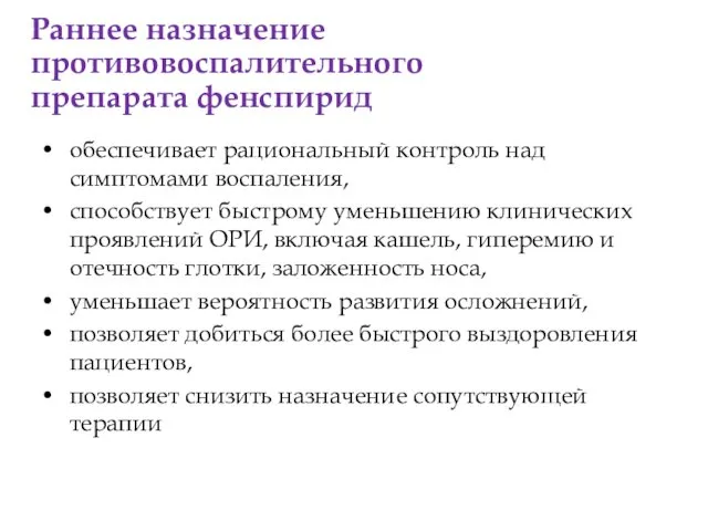 обеспечивает рациональный контроль над симптомами воспаления, способствует быстрому уменьшению клинических