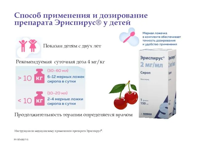 Способ применения и дозирование препарата Эриспирус® у детей Инструкция по