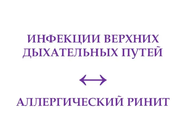 ИНФЕКЦИИ ВЕРХНИХ ДЫХАТЕЛЬНЫХ ПУТЕЙ ↔ АЛЛЕРГИЧЕСКИЙ РИНИТ