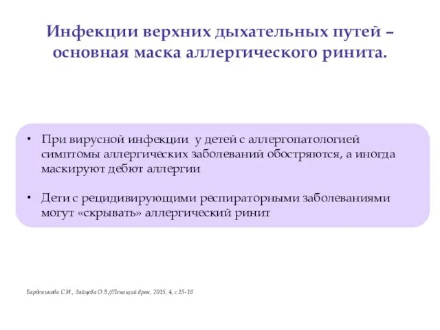 Инфекции верхних дыхательных путей – основная маска аллергического ринита. Барденикова