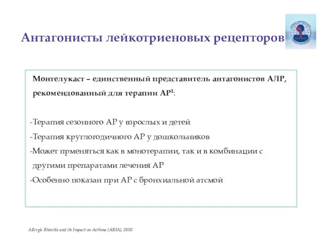 Антагонисты лейкотриеновых рецепторов Монтелукаст – единственный представитель антагонистов АЛР, рекомендованный