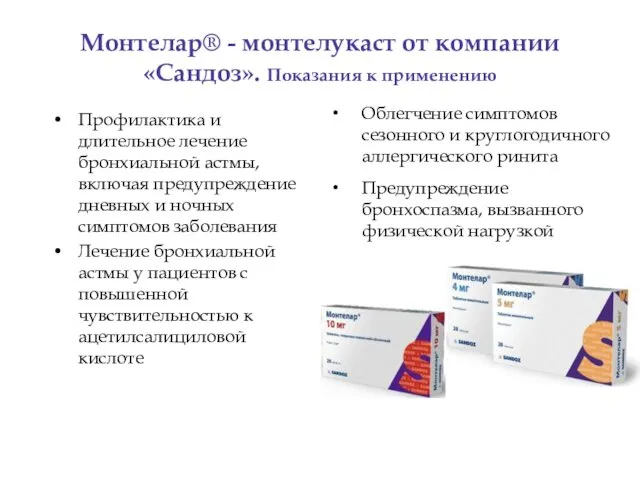 Монтелар® - монтелукаст от компании «Сандоз». Показания к применению Профилактика