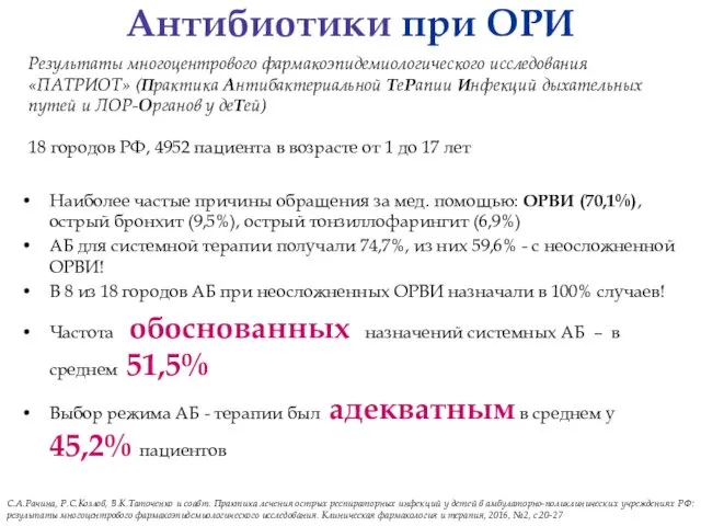 Антибиотики при ОРИ Наиболее частые причины обращения за мед. помощью: