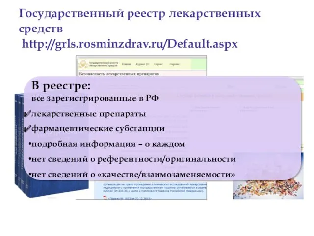 В реестре: все зарегистрированные в РФ лекарственные препараты фармацевтические субстанции