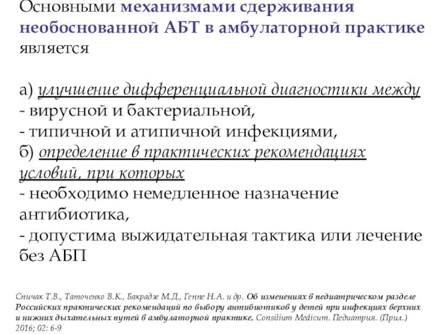 Основными механизмами сдерживания необоснованной АБТ в амбулаторной практике является а)