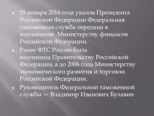 15 января 2016 года указом Президента Российской Федерации Федеральная таможенная