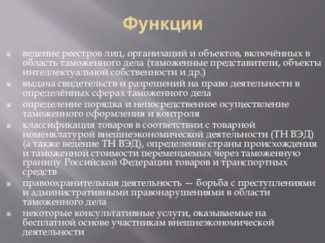 Функции ведение реестров лиц, организаций и объектов, включённых в область