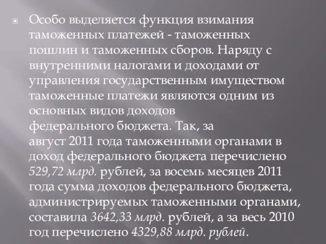 Особо выделяется функция взимания таможенных платежей - таможенных пошлин и