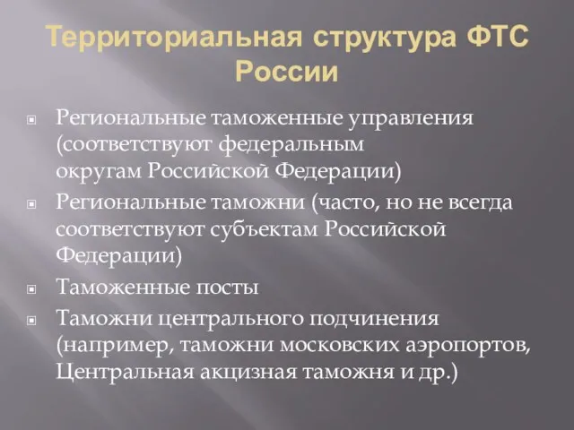 Территориальная структура ФТС России Региональные таможенные управления (соответствуют федеральным округам