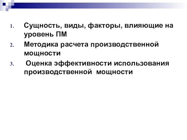 Сущность, виды, факторы, влияющие на уровень ПМ Методика расчета производственной мощности Оценка эффективности использования производственной мощности