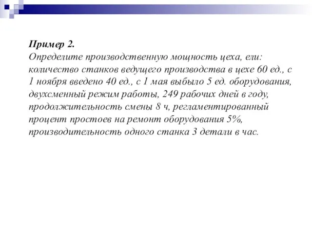 Пример 2. Определите производственную мощность цеха, ели: количество станков ведущего
