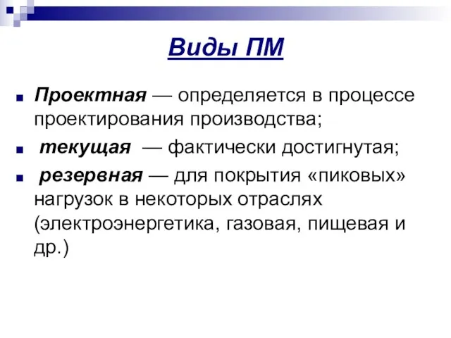 Виды ПМ Проектная — определяется в процессе проектирования производства; текущая