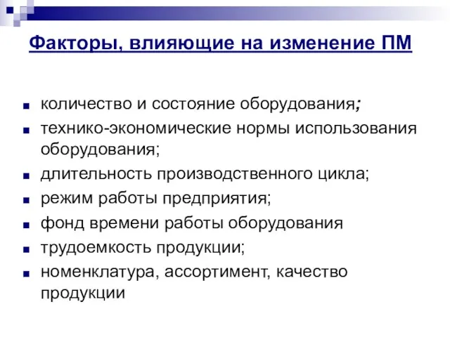 Факторы, влияющие на изменение ПМ количество и состояние оборудования; технико-экономические