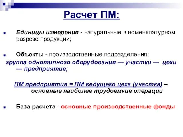 Единицы измерения - натуральные в номенклатурном разрезе продукции; Объекты -