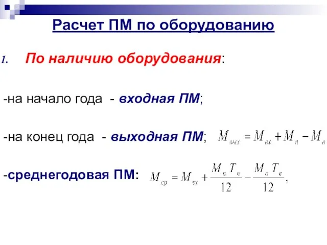 Расчет ПМ по оборудованию По наличию оборудования: -на начало года