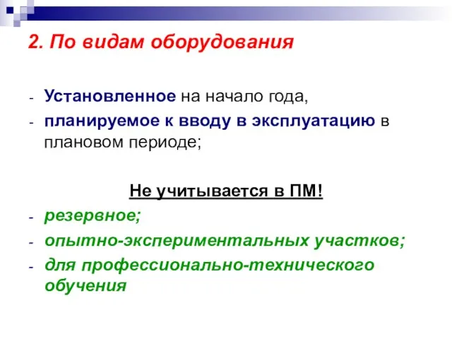 2. По видам оборудования Установленное на начало года, планируемое к