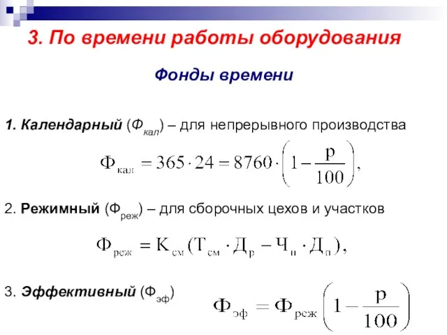 3. По времени работы оборудования Фонды времени 1. Календарный (Фкал)