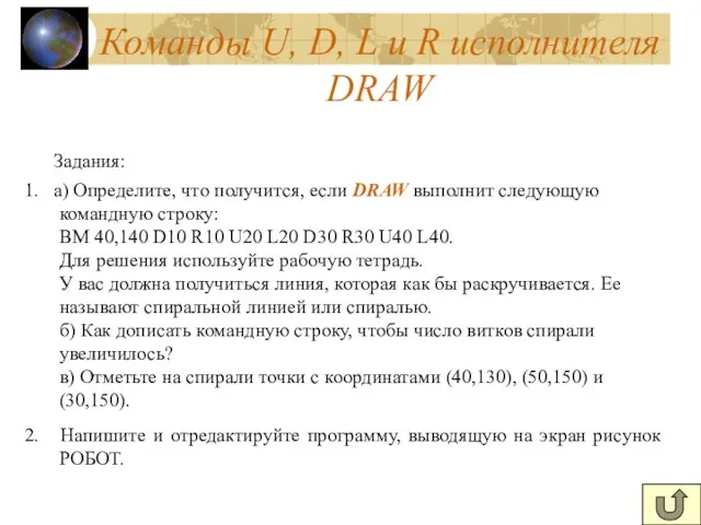 Команды U, D, L и R исполнителя DRAW Задания: 1. а) Определите, что