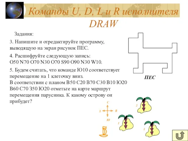 Команды U, D, L и R исполнителя DRAW Задания: 3. Напишите и отредактируйте