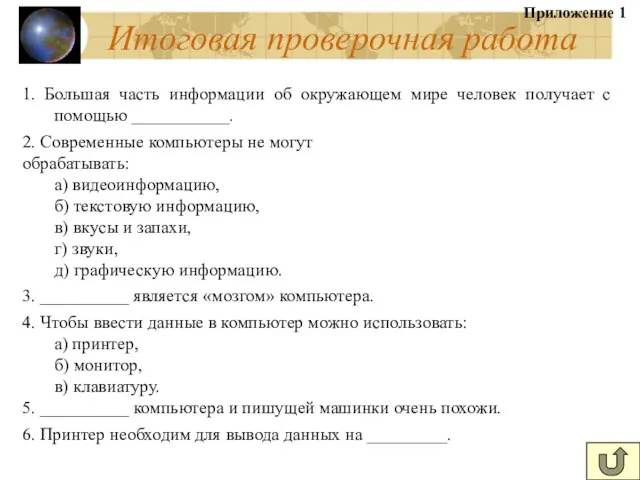 Итоговая проверочная работа Приложение 1 1. Большая часть информации об окружающем мире человек