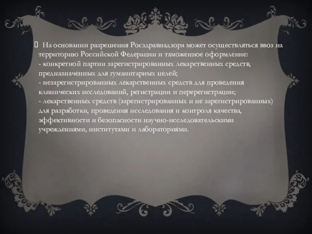 На основании разрешения Росздравнадзора может осуществляться ввоз на территорию Российской