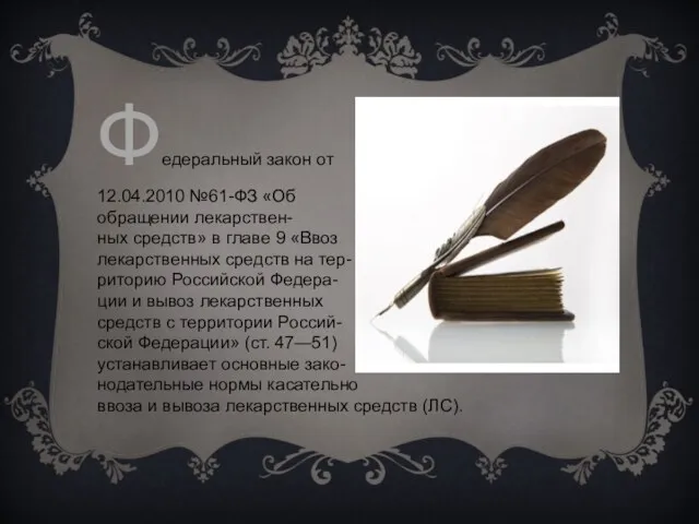 Федеральный закон от 12.04.2010 №61-ФЗ «Об обращении лекарствен- ных средств»