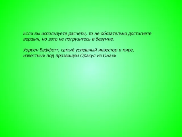 Если вы используете расчёты, то не обязательно достигнете вершин, но