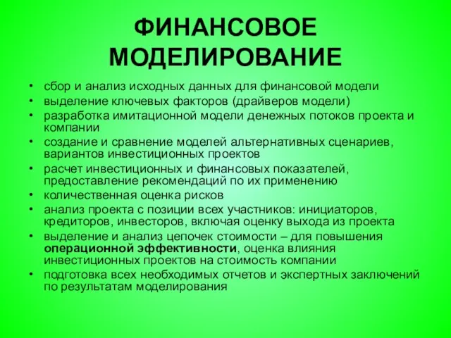 ФИНАНСОВОЕ МОДЕЛИРОВАНИЕ сбор и анализ исходных данных для финансовой модели