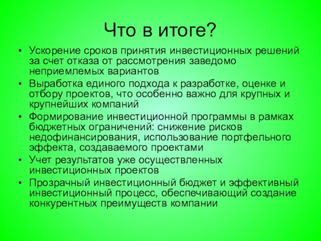 Что в итоге? Ускорение сроков принятия инвестиционных решений за счет