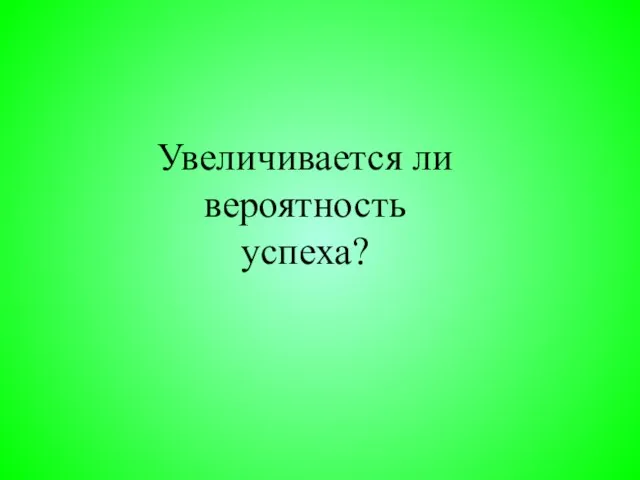 Увеличивается ли вероятность успеха?