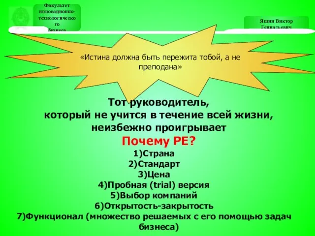 Яшин Виктор Геннадьевич Факультет инновационно- технологического бизнеса Факультет инновационно- технологического