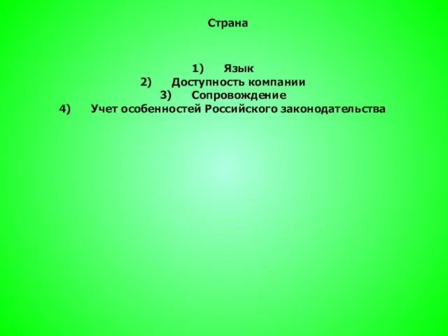 Страна Язык Доступность компании Сопровождение Учет особенностей Российского законодательства