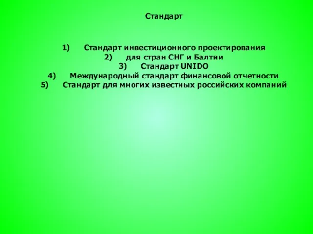 Стандарт Стандарт инвестиционного проектирования для стран СНГ и Балтии Стандарт