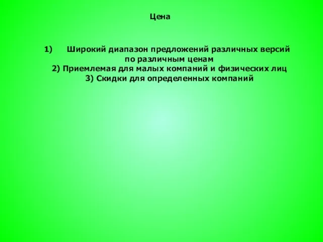 Цена Широкий диапазон предложений различных версий по различным ценам 2)