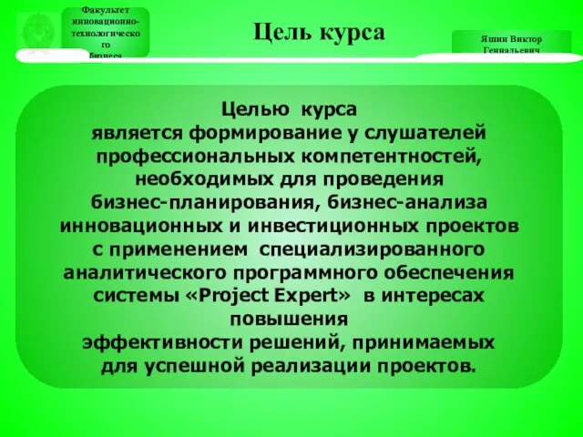 Яшин Виктор Геннадьевич Целью курса является формирование у слушателей профессиональных