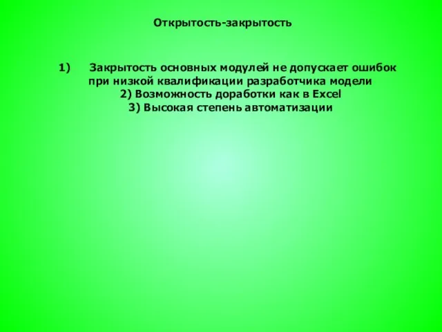 Открытость-закрытость Закрытость основных модулей не допускает ошибок при низкой квалификации