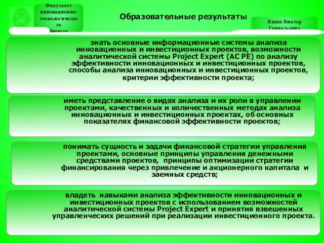 Яшин Виктор Геннадьевич Факультет инновационно- технологического бизнеса Факультет инновационно- технологического