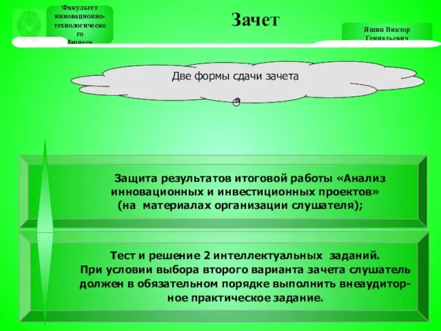 Яшин Виктор Геннадьевич Факультет инновационно- технологического бизнеса Зачет Факультет инновационно-