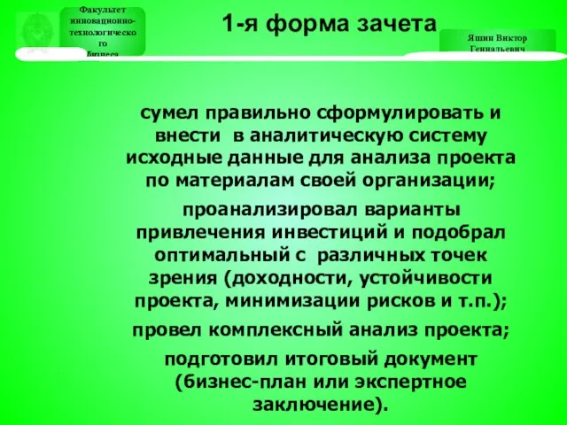 Яшин Виктор Геннадьевич Факультет инновационно- технологического бизнеса Факультет инновационно- технологического