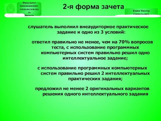 Яшин Виктор Геннадьевич Факультет инновационно- технологического бизнеса Факультет инновационно- технологического