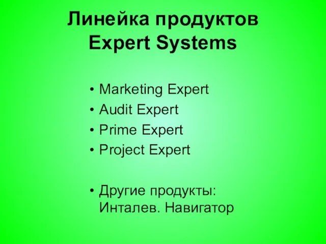 Линейка продуктов Expert Systems Marketing Expert Audit Expert Prime Expert Project Expert Другие продукты: Инталев. Навигатор