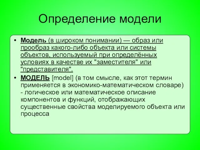 Определение модели Модель (в широком понимании) — образ или прообраз