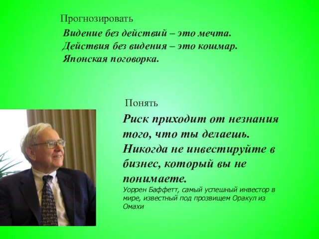 Риск приходит от незнания того, что ты делаешь. Никогда не